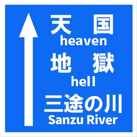 道路標識風 天国 地獄 三途の川 おもしろ マグネットステッカー