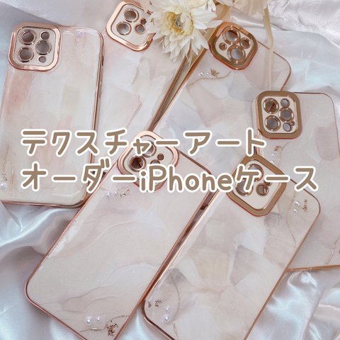 テクスチャーアート　オーダーiPhoneケース　ニュアンス