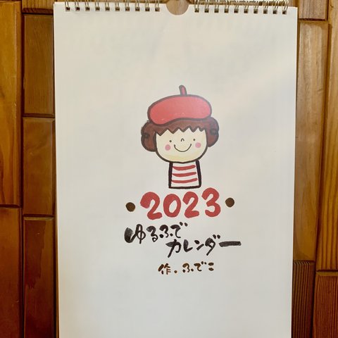 2023年　壁掛けA4 ゆるふでカレンダー　