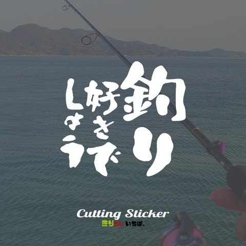 釣り 好きでしょう 1カラータイプ 選べる16色 フィッシング FISHING アウトドア OUTDOOR カッティングステッカー ステッカー