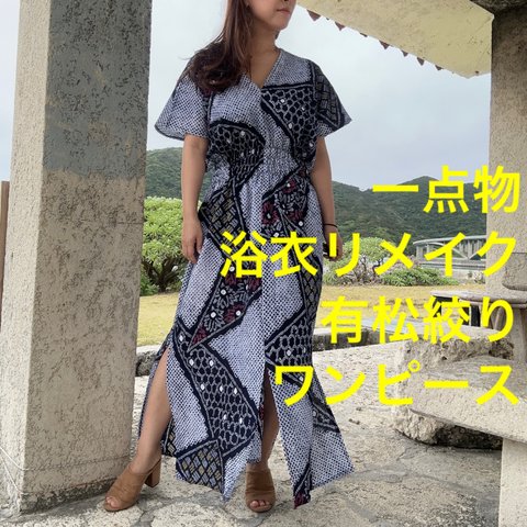 一点物　浴衣　リメイク　有松絞り　ワンピース  ハンドメイド　ロング　マキシ　シンプル　着物