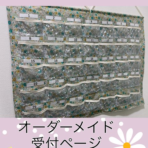 生地の取り寄せ可☆お薬カレンダー✳︎オーダメイド・１ヶ月タイプ専用　アクセサリーケース　ウォールポケット　くすり入れ　在宅医療