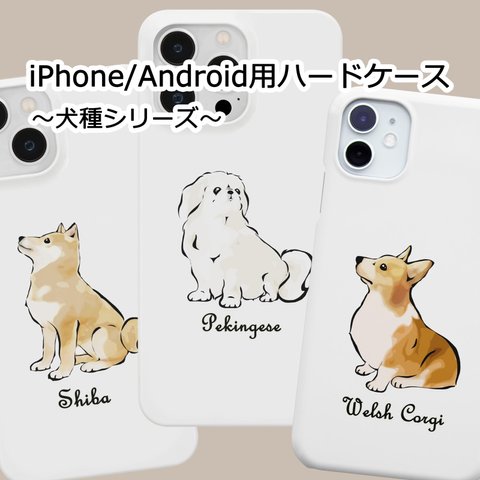 【受注生産】iPhone/Android用 ハードケース　コーギー、パグ、ペキニーズ、柴犬他