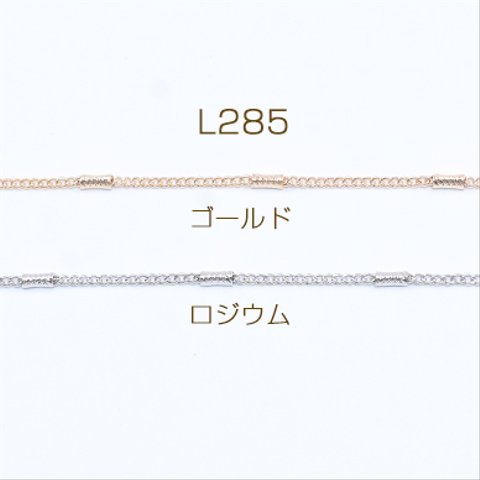 L285-R   6m  鉄製チェーン キヘイチェーン 1.4mm デザインパイプ付き 1.8×4mm  3×【2m】