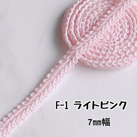 F-1   ライトピンク  7㎜幅　3m❣️ハンドメイド　手芸材料　リーフブレード