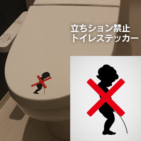 10【賃貸OK!】立ちション禁止 トイレステッカー