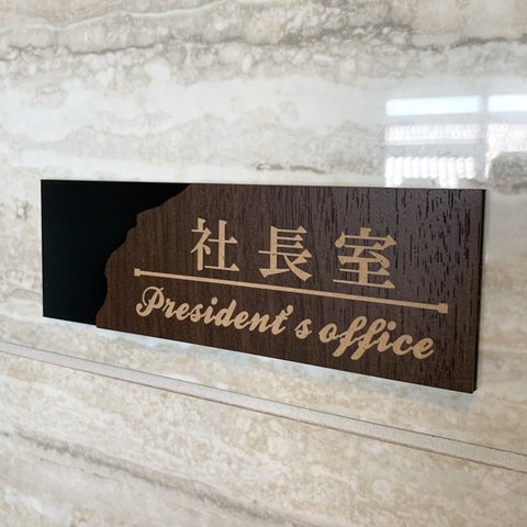 【送料無料】社長室プレート President 表札 室名札 部屋名 客室札 店舗用 メンバー サインプレート 