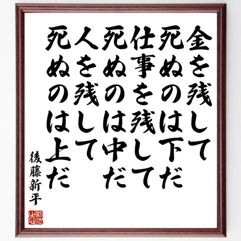 後藤新平の名言「金を残して死ぬのは下だ、仕事を残して死ぬのは中だ、人を残して死ぬのは上だ」額付き書道色紙／受注後直筆（Y0336）