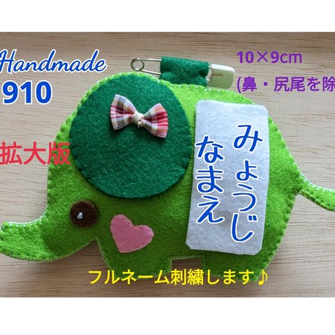 フェルト　名札　綿入り☆拡大版おしゃれな❓ぞうさん　フルネーム刺繍します♪　