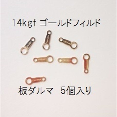 【5個入り】14kgf　板ダルマ　ゴールドフィルド　エンドパーツ