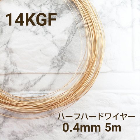 人気　高品質 14kgf 0.4mm ハーフハードワイヤー 5m　金属アレルギー対応　素材　ハンドメイド