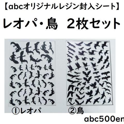 abcオリジナル封入シート　レオパ・鳥 2枚　/レジン封入/封入シート/黒