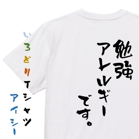 脱力系半袖Tシャツ【勉強アレルギーで。】おもしろTシャツ　ネタTシャツ