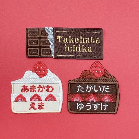 お名前ワッペン♡刺繍♡お菓子、板チョコ(ローマ字)、生クリームケーキ、チョコレートケーキ