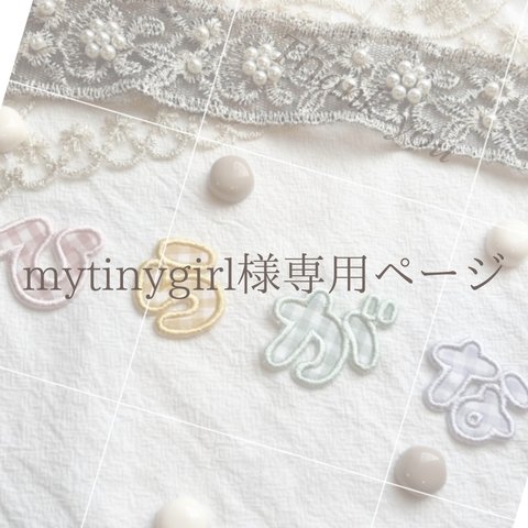 mytinygirl様専用ページ