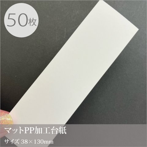 マットPP加工の厚紙 50枚／38×130mm／アクセサリー台紙にも使える☆