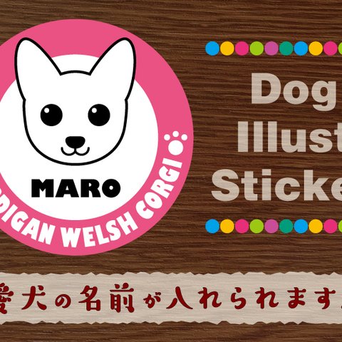 犬　ステッカー/シール　名前入り　コーギー　10