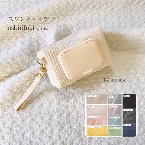 スワンとティアラ　oshirifuki case お尻拭きケース　ヌビポーチ　ヌビ　ウェットティッシュケース　白鳥