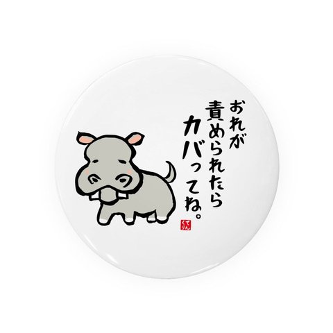 動物イラスト缶バッジ「おれが責められたらカバってね。」 / サイズ：58mm