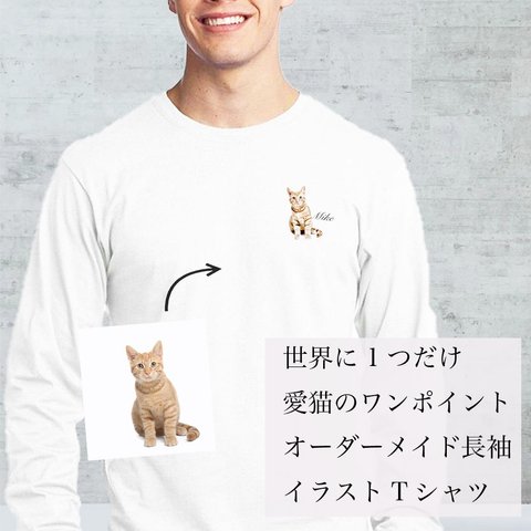 【メンズ長袖】オーダーメイドで作る！メンズ 愛猫 イラスト ワンポイント 長袖 Tシャツ / 写真を送るだけ！簡単！修正何度でもOK！