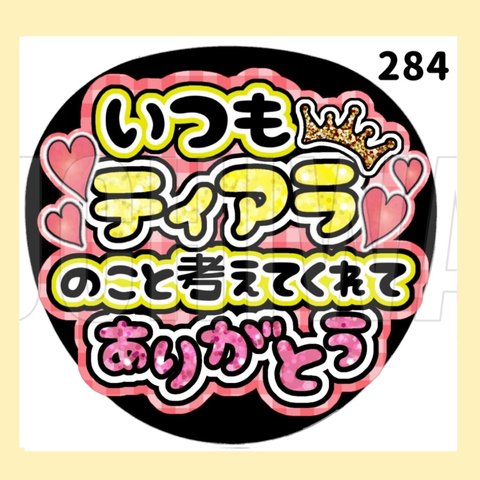 【284】うちわ　うちわ文字　ファンサうちわ　オーダーうちわ　応援うちわ