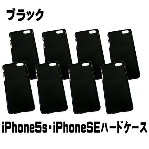 【AFP】 DIY素材　スマホケース ハード型 <iPhone5s / iPhoneSE>  ブラック　8個入り　ip5-caseb