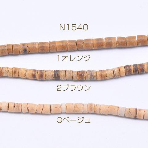 N1540-1  3連  ウッドビーズ 不規則円柱型 1-5mm  3×【1連(約58cm)】