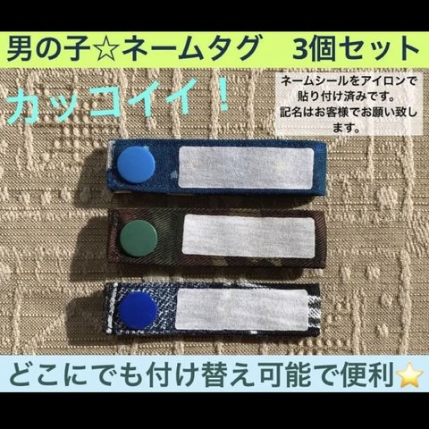 ネームタグ　キッズ　幼児　小学生　男の子　入園　入学　カモフラ　デニム　3個