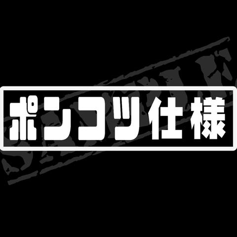 ポンコツ仕様 パロディステッカー 4.5cm×17cm