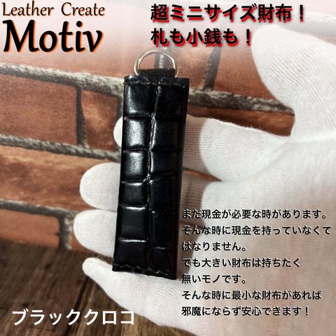 超ミニサイズ財布。キーホルダーにも！ブラッククロコ