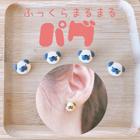 ふっくらまるまる　パグの片耳ピアス/イヤリング