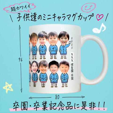 【卒園記念品】ミニキャラマグカップ