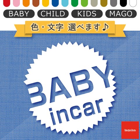 ベビーインカー BABY IN CAR ステッカー 【No.39　丸型ロゴ】 文字・色選べます。（ベイビーインカー / チャイルドインカー / キッズインカー / マゴインカー）