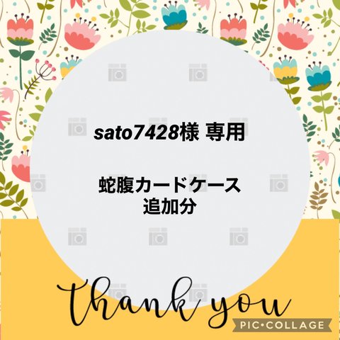 sato7428様専用★蛇腹カードケース★追加分