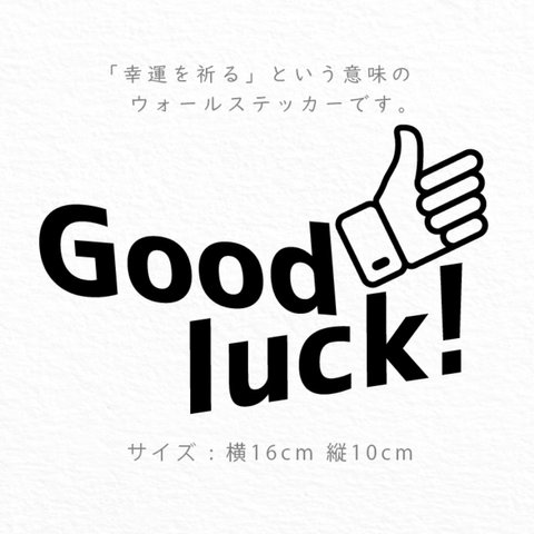 101【賃貸OK!】ドアに貼るGOOD LUCKウォールステッカー