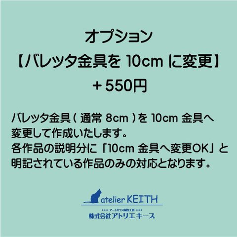 ◆オプション◆　バレッタ金具を10cmに変更 