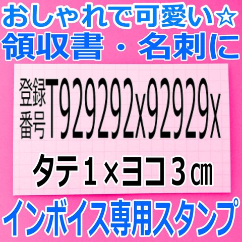 文字のみ 小 インボイス 登録番号 スタンプ はんこ  名刺 請求書 領収書 領収証 ゴム印 