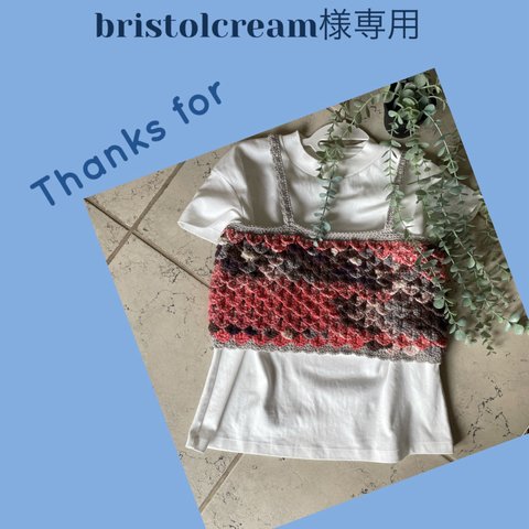 bristolcream様専用☆クロッシェ クロコダイルステッチ ベスト☆ブラウン