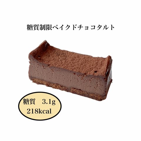 糖質制限ベイクドチョコタルト（５個入り）