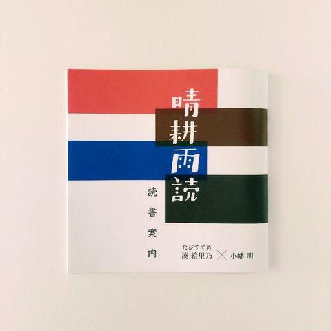 【zine】晴耕雨読 読書案内