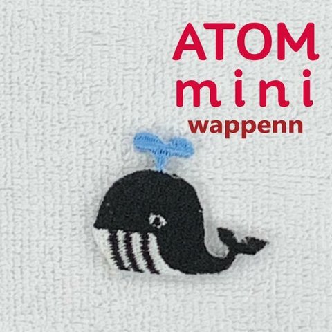 ＡＴＯＭ　ｍｉｎｉワッペン－どうぶつ1-⑨　くじらワッペン