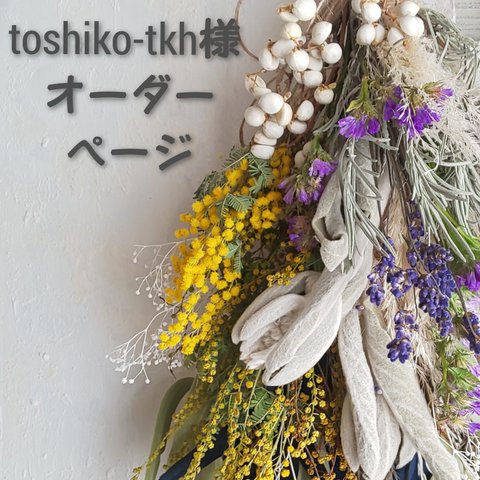 ＊toshiko-tkh様 オーダーページ