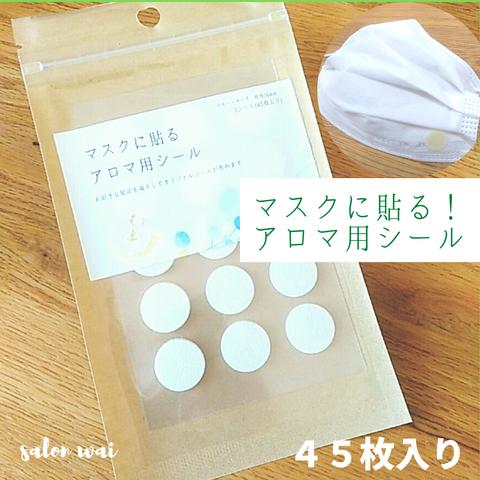 マスクに貼る　アロマ用シール(3シート45枚入り）