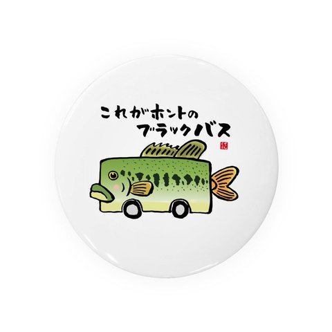 動物イラスト缶バッジ「これがホントのブラックバス」 / サイズ：58mm