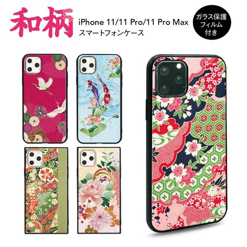 ガラス保護フィルム付 iPhone 11 Pro Max ケース 【和柄】