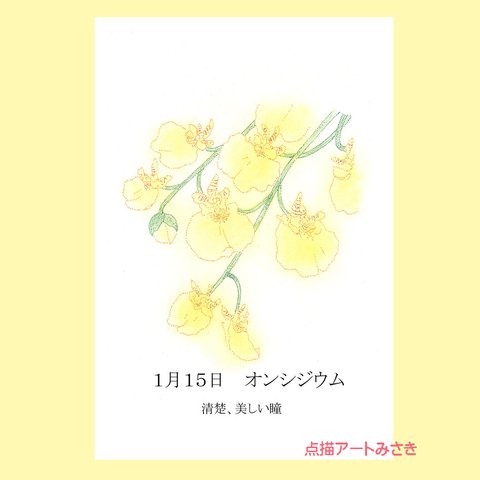 1月15日誕生花カード（花言葉つき）点描画