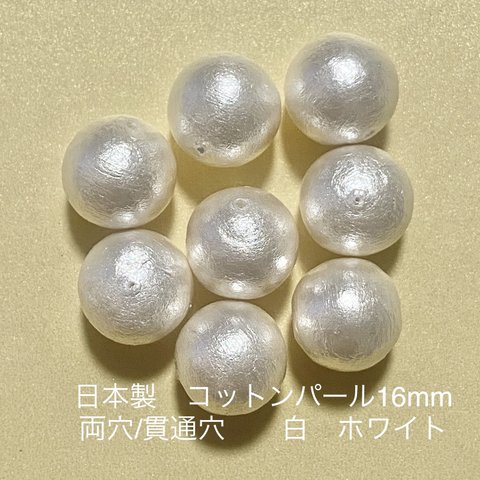 コットンパール　16mm  両穴　白　日本製　ホワイト　2粒