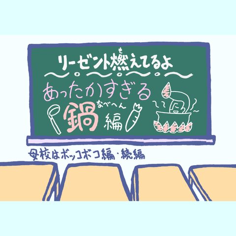 【絵本】リーゼント燃えてるよ ～あったかすぎる鍋編～