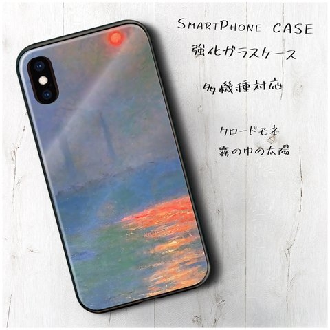 ガラスケース【 クロードモネ 霧の中の太陽】スマホケース 名画 絵画 レトロ ストラップホール iPhoneX iPhone11 11pro SE2 第二世代