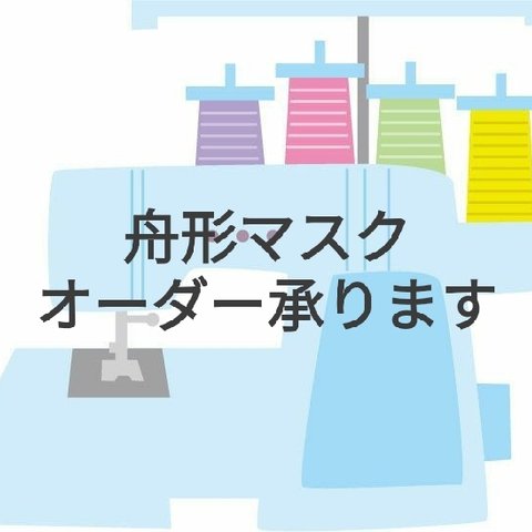 【お好みの生地でオーダー】舟形マスク ノーズフィッター 立体 ダブルガーゼ